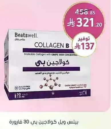 كولاجين بي مع مستخلص بذور العنب.