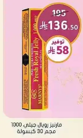 مارنز رويال جلي 1000 مجم 30 كبسوله