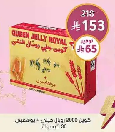 كويين جلي رويال هو مكمل غذايي يحتوي علي 2000 ريال جلي + فيتامينات.