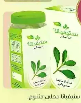 ستيفيانا محلي مصنوع من اوراق طبيعيه.