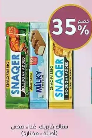 سناك فابريك غذاء صحي (اصناف مختاره)