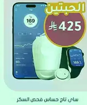 جهاز ذكي لمراقبه الصحه لفحص مستوي السكر في الدم.