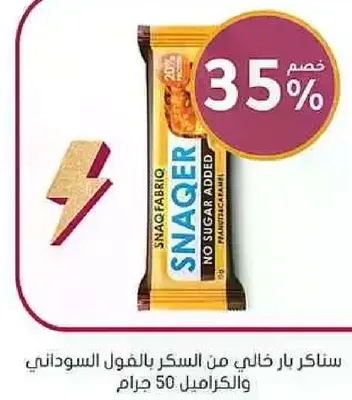 ستاكير بار خالي من السكر بالفول السوداني والكراميل 50 جرام.