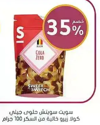 سويت سويتش كولا زيرو هي مشروب كولا خالي من السكر.