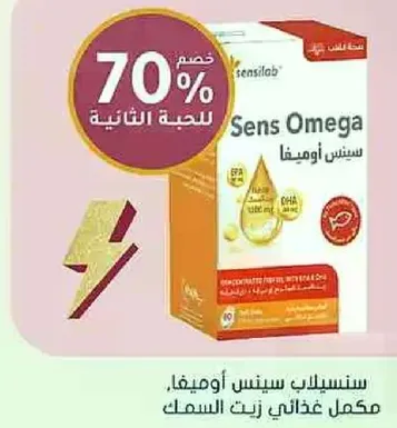 سنس اوميغا هو مكمل غذايي زيت السمك.