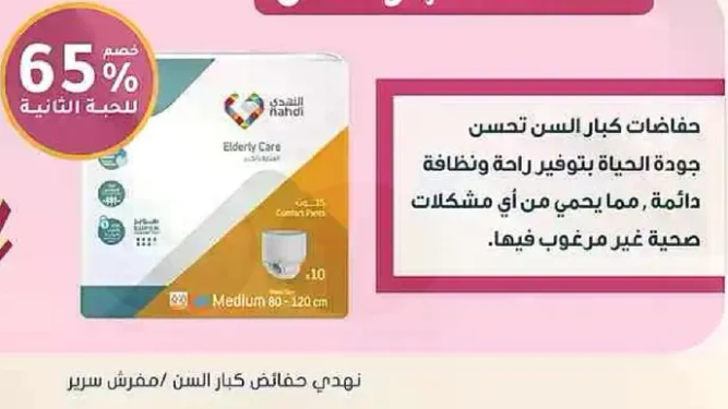 حفاضات كبار السن تحسن جوده الحياه بتوفير راحه ونظافه دايمه، مما يحمي من اي مشكلات صحيه غير مرغوب فيها.