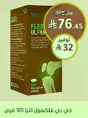 فليكس الترا يحتوي علي الجلوكوزامين والشوندرويتين لدعم صحه المفاصل.
