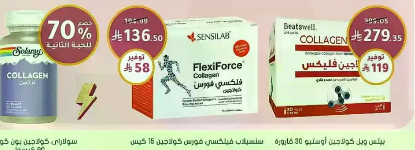 سولجار كولاجين 15 كبسوله، فليكسيفورس كولاجين، بيتسويل كولاجين.