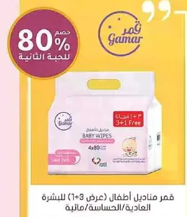 مناديل اطفال جمار (عرض 1+3 مجاني) للبشره الحساسه.