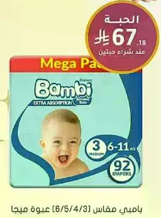 حفاضات بامبي ميجا باك، مقاس 3، مناسبه للاطفال الذين يتراوح وزنهم بين 6-11 كجم، تحتوي علي 92 حفاضه.