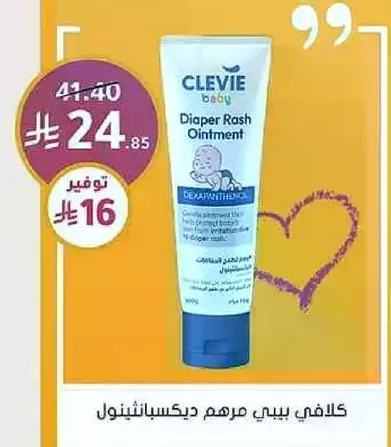 كلافي بيبي مرهم ديسكسبانثينول