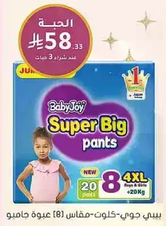 BabyJoy Super Big pants, size 8, suitable for boys and girls up to 20 kg.