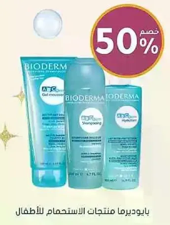 بيوديرما منتجات الاستحمام للاطفال.