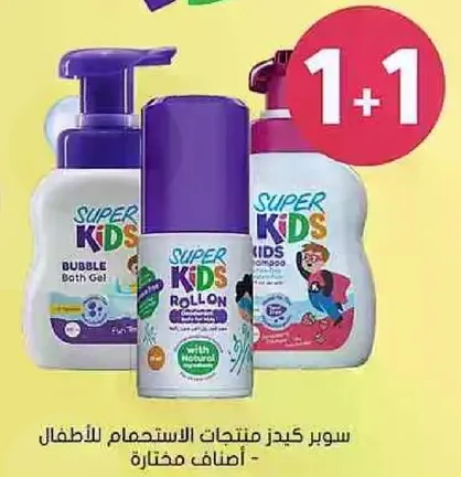 سوبر كيدز منتجات الاستخدام للاطفال - اصناف مختاره.