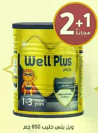 ويل بلس حليب 850 جرام للاطفال من عمر 1-3 سنوات.