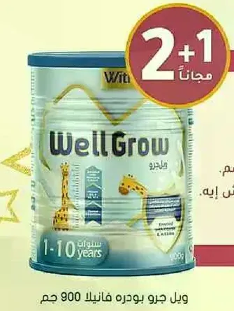 ويل جرو بودره فانيلا 900 جرام.