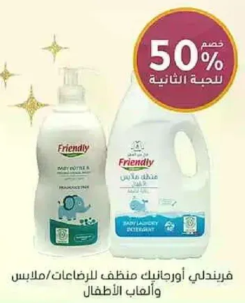 منظف غسيل الاطفال فريندلي مصمم لملابس الاطفال والالعاب. خالي من العطور وامن للبشره الحساسه.