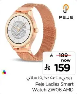 بيجي ساعه ذكيه نساييه