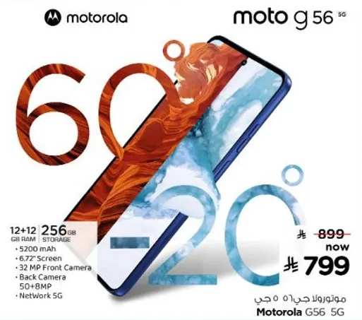 موتورولا G56 5G بسعه 256 جيجابايت، وذاكره 12 جيجابايت، وبطاريه 5200 مللي امبير، وشاشه 6.7 بوصه، وكاميرا اماميه 32 ميجابكسل، وشبكه 5G.