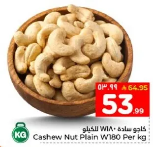 كاجو ساده W180 لكل كيلو