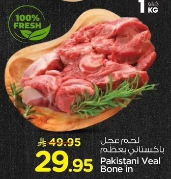 لحم باكستاني عظم