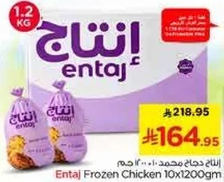 دجاج انتج مجمد 10×1200 جرام