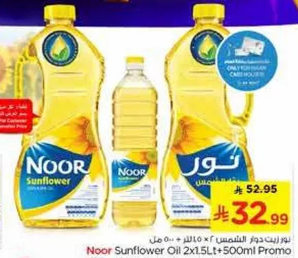 زيت دوار الشمس نور 2×1.5 لتر + 500 مل برومو