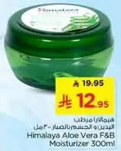 مرطب هيمالايا الو فيرا 300 مل