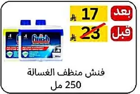 فنشن منظف الغساله 250 مل