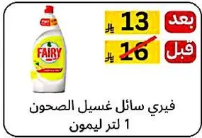 فياري سايل غسيل الصحون 1 لتر ليمون.