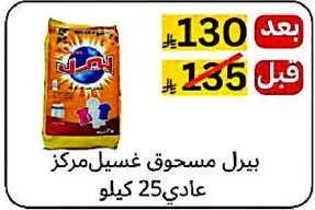 مسحوق غسيل مركز بيرال، عادي، 25 كيلو.