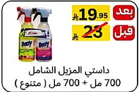 داستي المنزلي الشامل (700 مل)