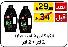 ايكو كلين شامبو عباءه 2 لتر.