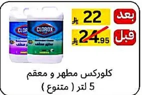 كلوركس مطهر ومعقم (متنوع) 5 لتر