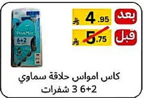 كاس امواس حلاقه سماوي 6+2 شفرات.