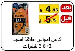 كاس امواس حلاقه اسود 6+2 شفرات.