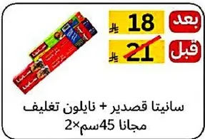 سانيتا قصدير + نايلون تغليف مجانا 2×45سم