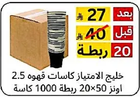 خليج الامتياز كاسات قهوه 2.5 اونز 20×50 رزمه 1000 كاسه.