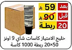 خليج الامتياز كاسات شاي 9 اونز 1000 كاسه 20 ربطه.