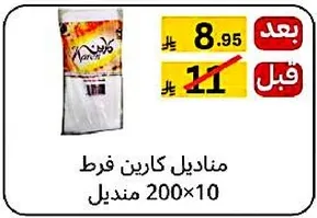 مناديل كاريين فوط 200×10