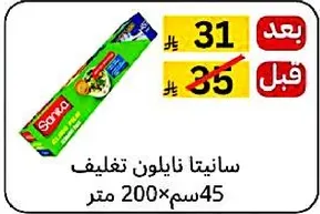 سانيتا نايلون تغليف 200×45 متر
