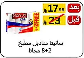 سانيتا مناديل مطبخ 8+2 مجانا