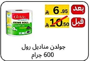 جولدن مناديل رول 600 جرام