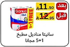 سانيتا مناديل مطبخ 5+1 مجانا
