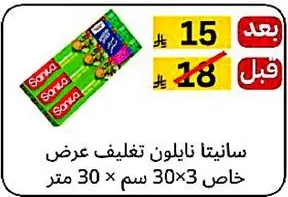 سانيتا نايلون تغليف عرض خاص 30 × 3 متر.