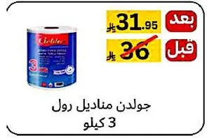 جولدن مانديل رول 3 كيلو