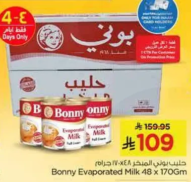 حليب بوني المكثف 48 × 170 جرام