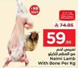 نعيمي لحم مع العظم للكيلو