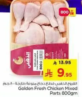 الدجاج الذهبي قطع دجاج متنوعه 800 جرام