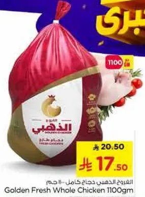 الدجاج الذهبي كامل 1100 جرام